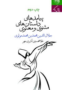 پیامدهای داستان های مثنوی و معنوی